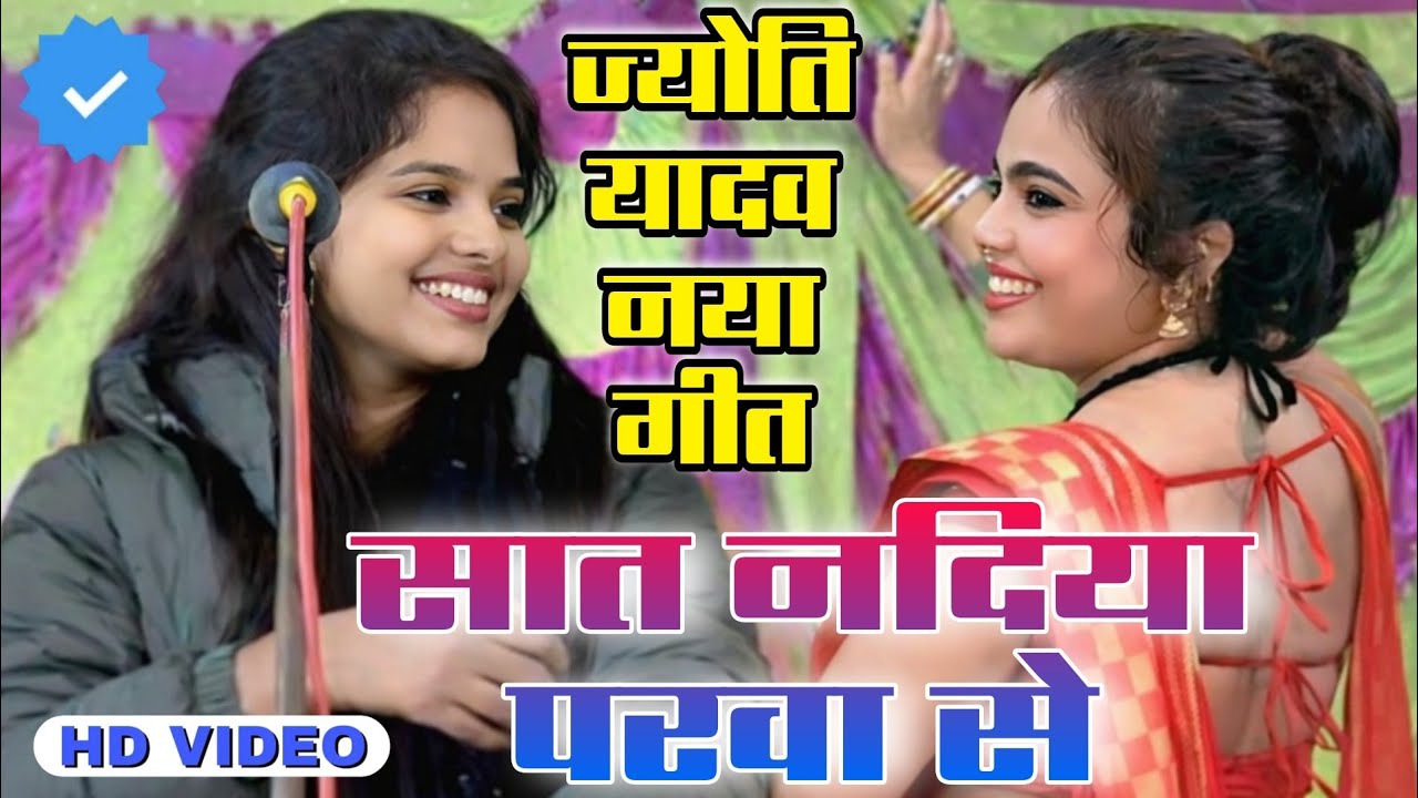 #video सात नदिया परवा से | saat Nadiya parva se #ज्योति_यादव का #नयालोकगीत #बिरहामुकाबला Jyoti Yadav