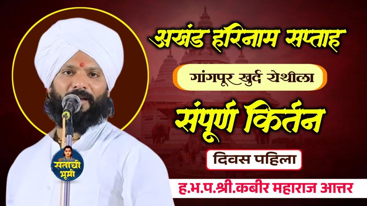 🔴 दिवस पहिला 🔴अखंड हरिनाम सप्ताह गांगपूर खुर्द येथील संपूर्ण किर्तन | किर्तन सेवा श्री.कबीर महाराज