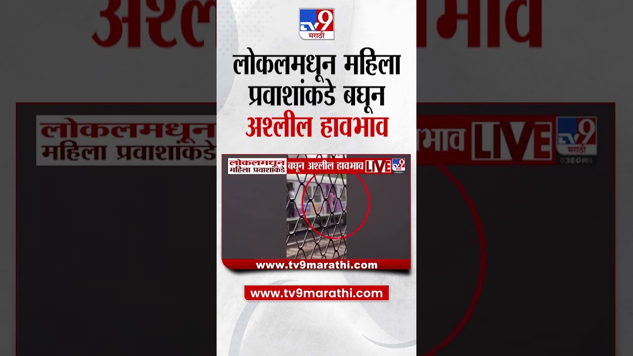 Mumbai Local News | लोकलमधून महिला प्रवाशांकडे बघून अश्लील हावभाव