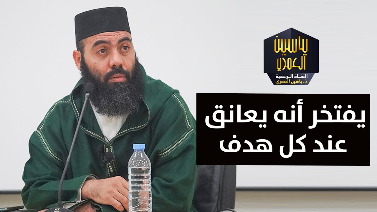 ذ.العمري : يحبل ويعنق عند كل هدف!! من يفكر بنصفه الأسفل حقيقة؟!