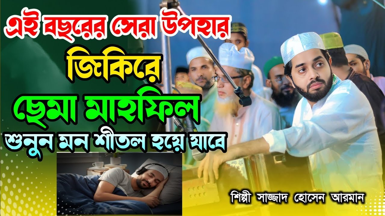 এই বছরের সেরা উপহার | জিকিরে ছেমা মাহফিল | শিল্পী মাঈনুদ্দীন সাবিদ | New Sema Mahfil 2026
