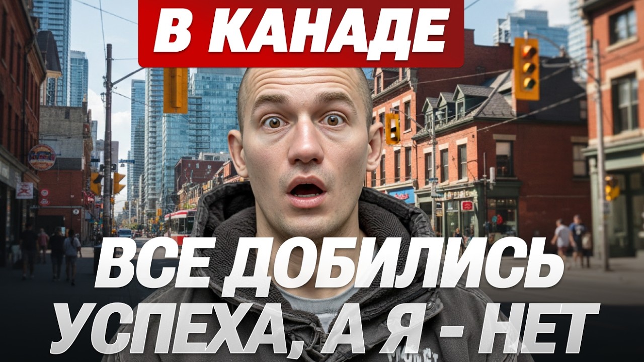 Приехал в Торонто заработать денег, но отдал всю зарплату, чтобы пожить в 15 м². Расходы в Канаде.