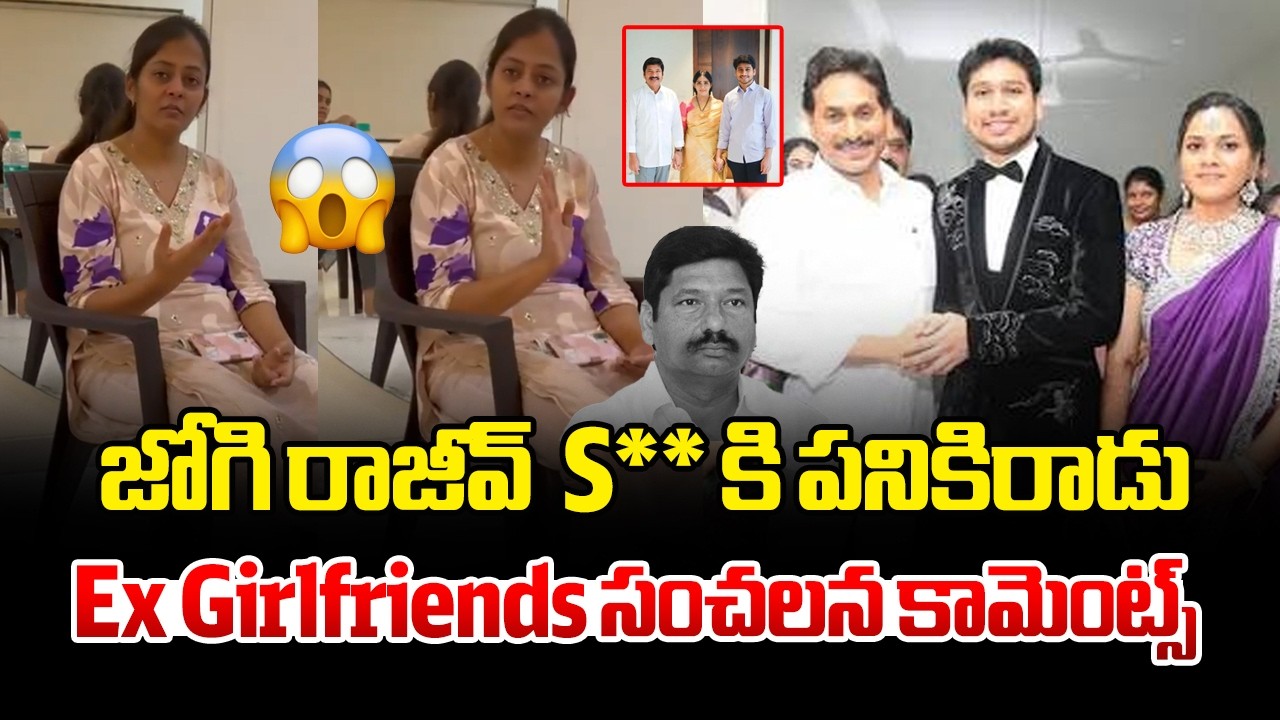 LIVE : జోగి రాజీవ్ s** కి పనికిరాడు.. Ex girlfriend సంచలన కామెంట్స్  | Jogi Ramesh son's issue | YCP