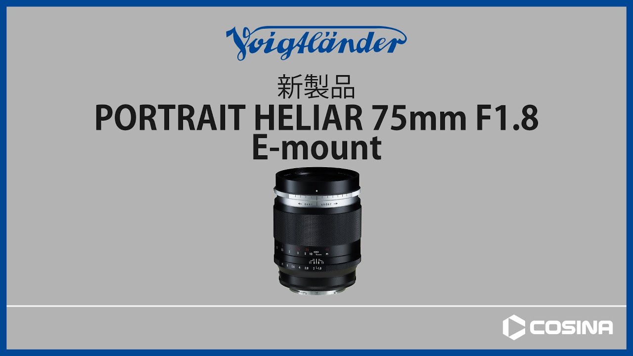 Eマウント PORTRAIT HELIAR 75mm F1.8 製品紹介