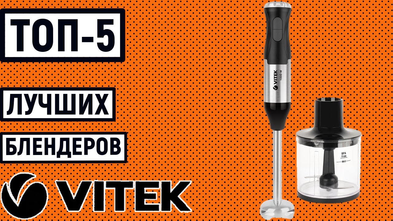 ТОП-5. Лучшие блендеры Vitek. Рейтинг