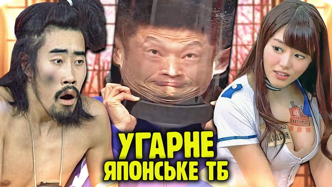ПРИТРУШЕНІ японські телешоу