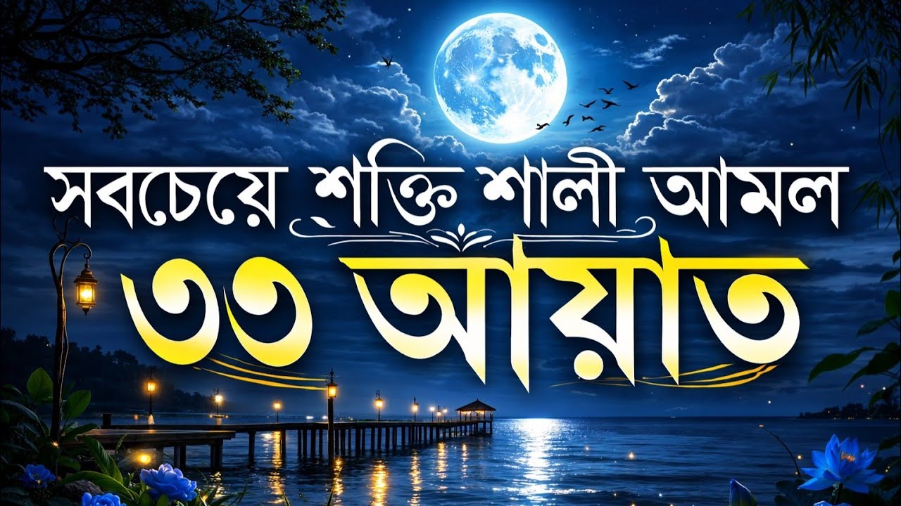 সবচেয়ে শক্তিশালী আমল ৩৩ আয়াত। Most Powerful 33 Ayat | Sheikh Masud
