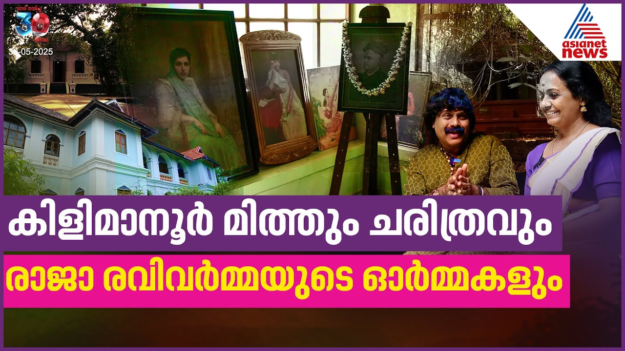 കിളിമാനൂർ കൊട്ടാരത്തിൻ്റെ കാവും അകത്തളങ്ങളും കടന്നൊരു യാത്ര..| Kilimanoor Palace| Raja Ravi Varma
