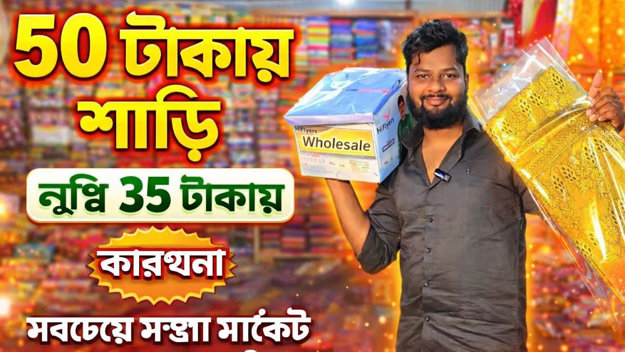 50 টাকায় শাড়ি 35 টাকায় লুঙ্গি পশ্চিমবঙ্গের সবচেয়ে সস্তায় পাওয়া যায় জামা কাপড় #news #2026 