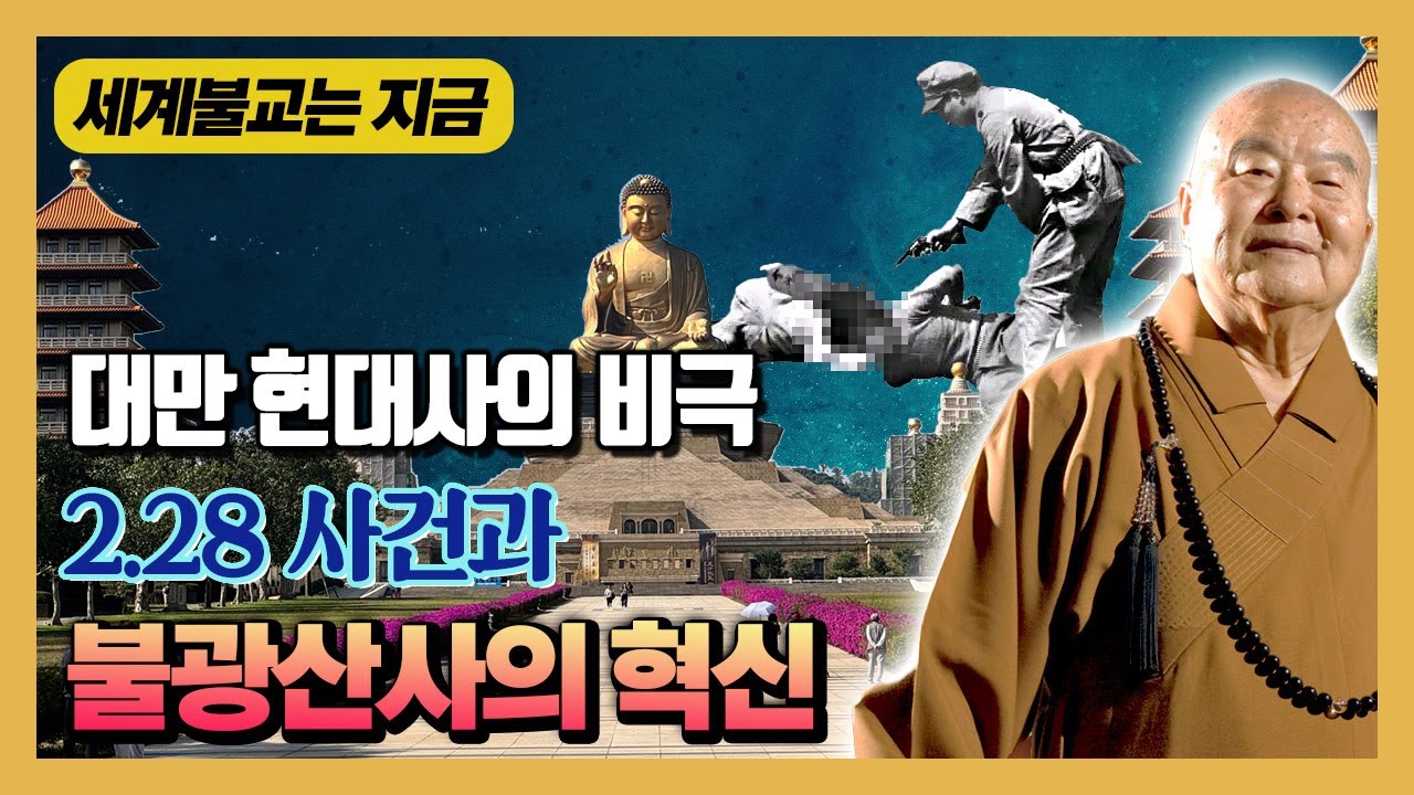 [세계불교는 지금] 대만 현대사의 비극 2.28사건과 대만 불교의 새로운 시작
