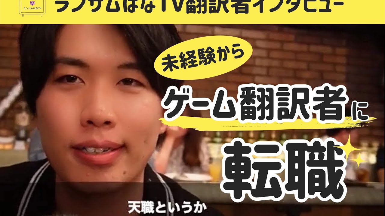 未経験からゲーム翻訳者に転職（天職）！藤田優輝さんインタビュー