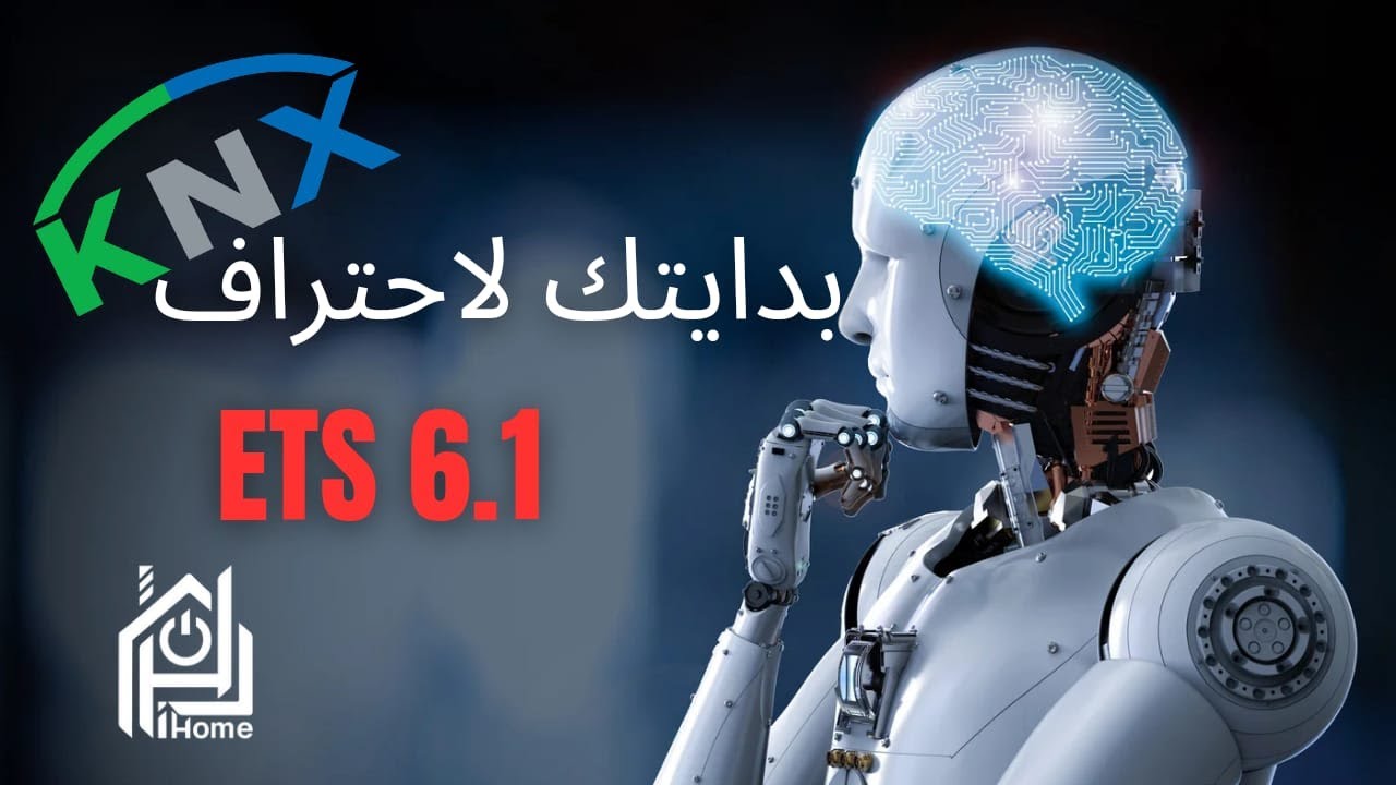 مقدمة شاملة في برمجة أجهزة ال KNX  ياستخدام ETS