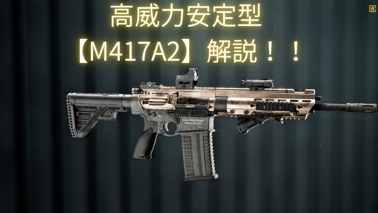 【Battle Field6】扱い易い高威力カービン【M417A2】解説！！ 【BATTLEFIELD6-BF6