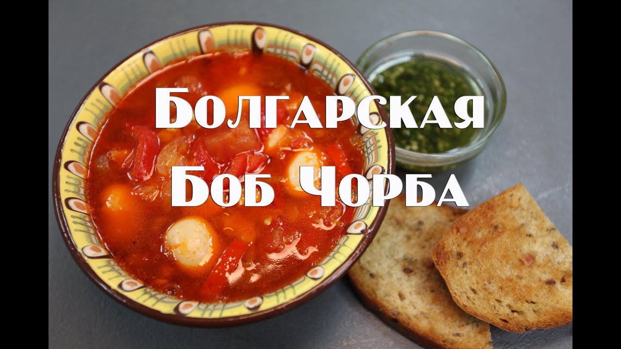 Болгарская Боб Чорба , Вкусный болгарский суп .