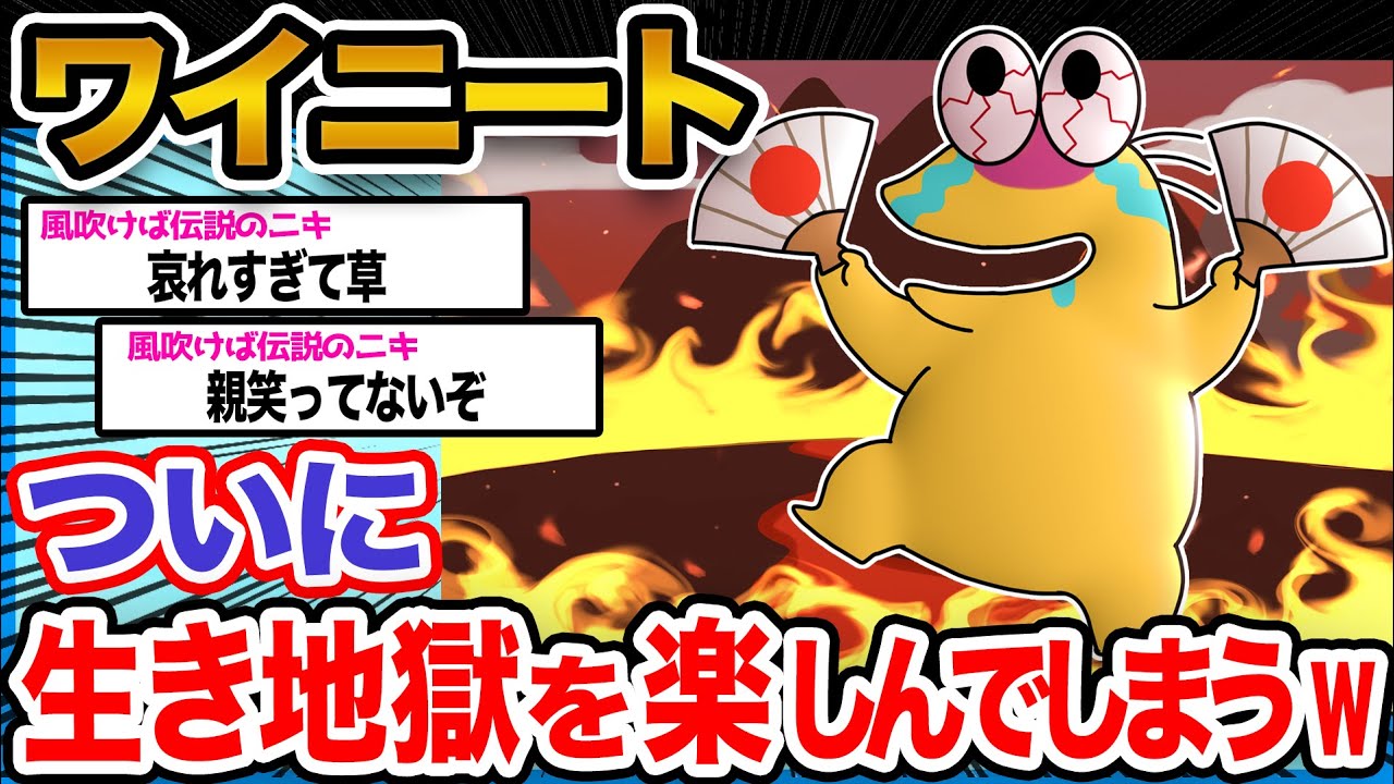 【悲報】ワイ20年ニート「ニートってサイコォォォォォォォォォ！！！」【2ch面白いスレ】