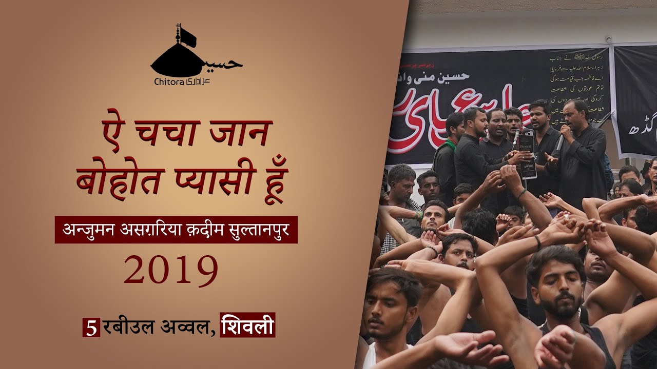 Aye ChaCha Jaan Bohot Pyasi Hoon | Anjuman Asgharia Qadeem Amhat Sultanpur 2019