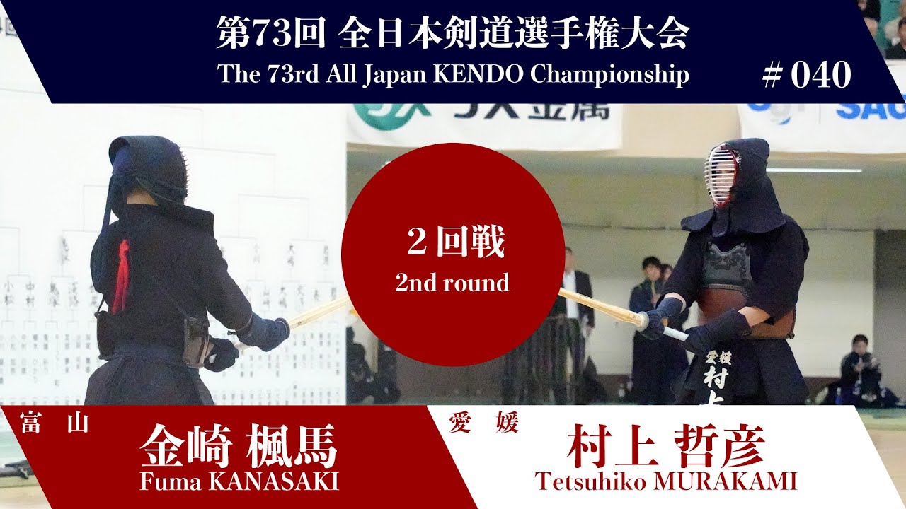 金崎 楓馬 -メコ 村上 哲彦_第73回全日本剣道選手権大会 二回戦 40試合