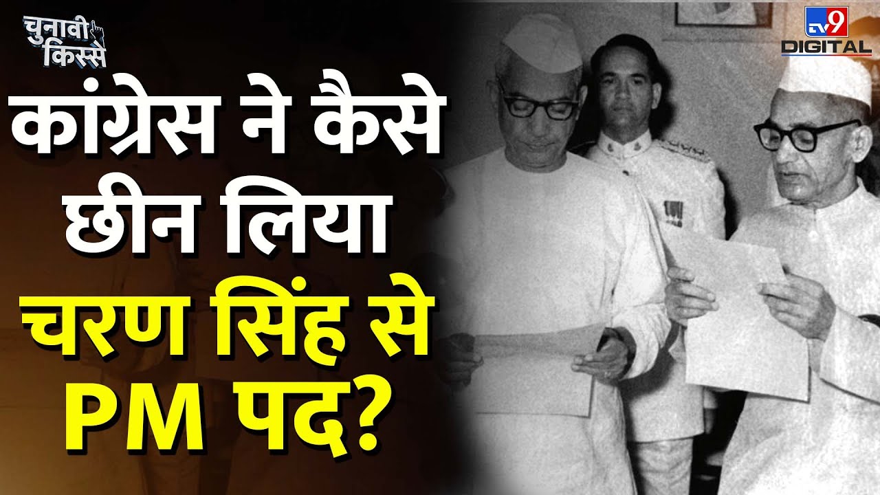 Chunavi Kisse: Charan Singh कैसे बन थे Prime Minister, Indira Gandhi ने रखी थी कौन-सी शर्त? E40#tv9d