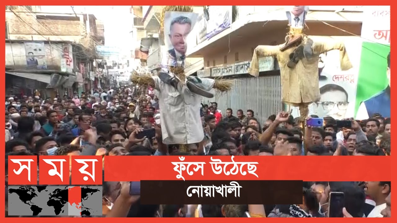 প্রতিবাদ সমাবেশে উত্তাল নোয়াখালী | Noakhali Update | Somoy TV