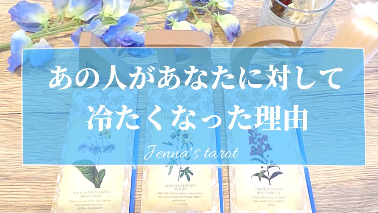 当たりすぎ注意😳‼️【恋愛💕】あの人はどうして急に冷たくなったの？【タロット🌟オラクルカード】片思い・復縁・音信不通・複雑恋愛・疎遠・冷却期間・サイレント期間・片想い・あの人の気持ち・本音