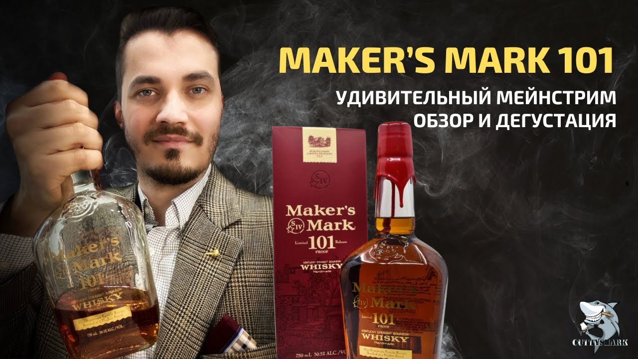 Бурбон Maker’s Mark 101 proof - маленькие радости на высоких градусах. Обзор виски #111