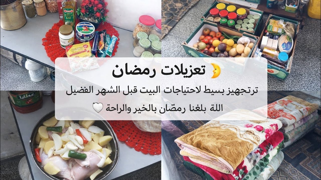 تعزيلات رمضان 🌙ترتيب وتجهيز بسيط لاحتياجات البيت اللهم يبلغنا رمضان بالخير والراحة 🤍#غزة #اكسبلور 