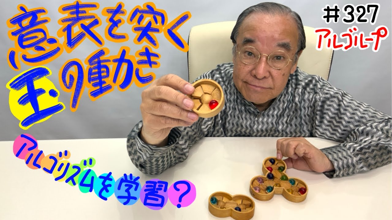 【池田洋介さんのもう一つの面白玩具】＃327 アルゴループ