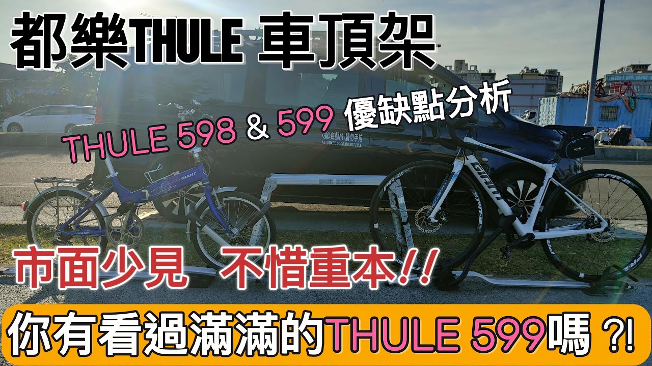 都樂 THULE 自行車車頂架598 & 599介紹 ; 該選擇哪一款，本集告訴你 !