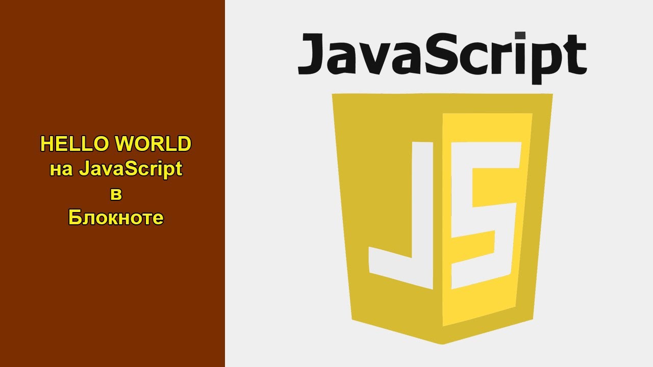 Hello World (Привет Мир) на Javascript в обычном Блокноте