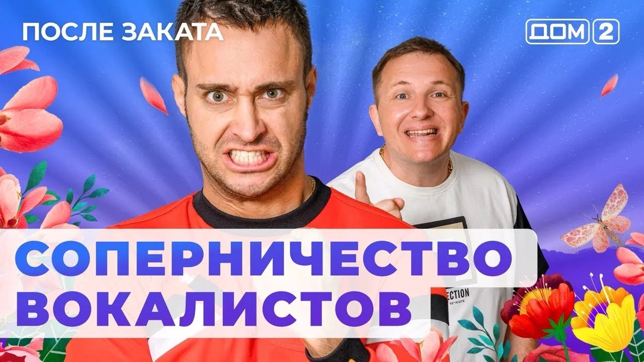 ДОМ-2. После заката (эфир от 8.11.2024)