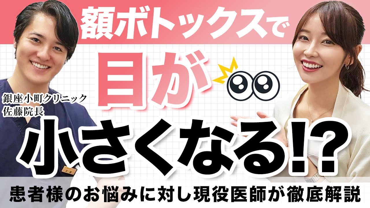 【ボトックス徹底解説】失敗しないボトックス。目が小さくなる、左右差が出た、眉毛が吊り上がった、トラブルが起こりやすい人の傾向、クリニッの選び方etc 患者様から頂く質問に現役医師が超分かりやすく解説