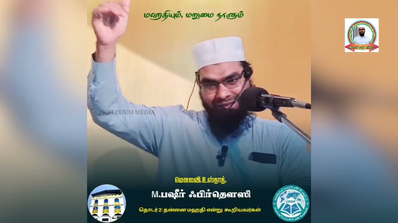 மஹதி என்று தன்னை கூறியவர்கள் | ரமளான் தொடர்: மஹதியும், மறுமை நாளும் (2) | அஷ்ஷெய்க். பஷீர் ஃபிர்தௌஸி