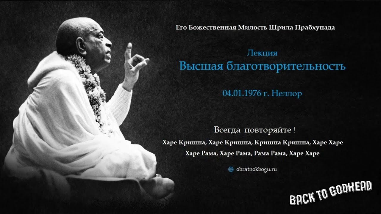 Лекция - Высшая благотворительность (04.01.1976 г. Неллор) Шрила Прабхупада