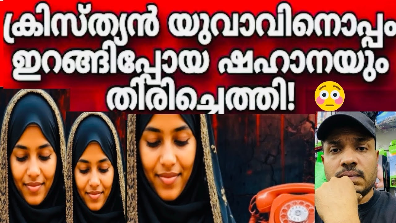 ക്രിസ്ത്യൻ യുവാവിനോപ്പം ഒളിച്ചോടിയ ഷഹാനയും തിരിച്ചെത്തി 🥰/calicut #shahana#olichottam #trending