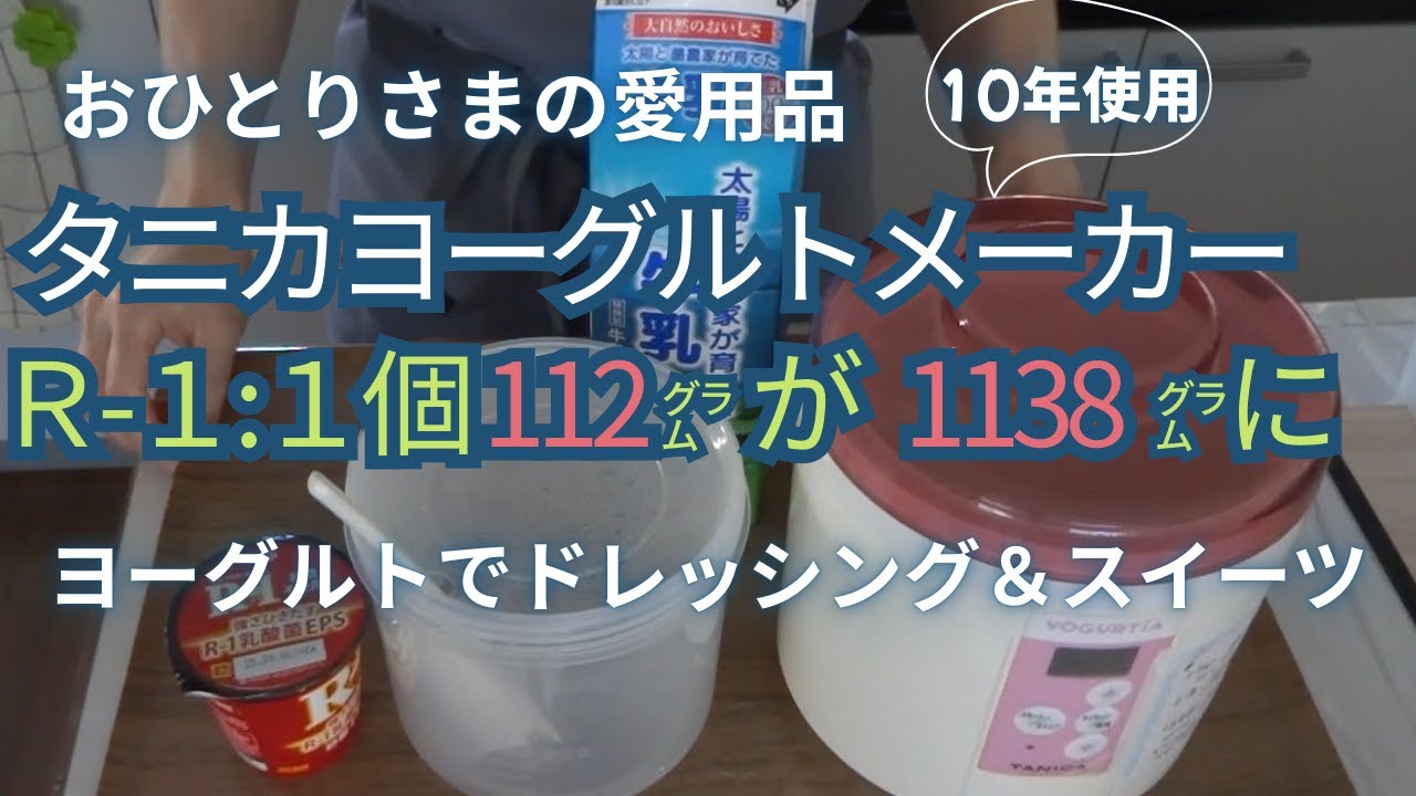 【50代一人暮らし】日常Vlog/タニカ/ヨーグルトメーカー/１０年愛用/ヨーグルトドレッシング/水切りヨーグルト/おひとりさま/シングル/ライフ
