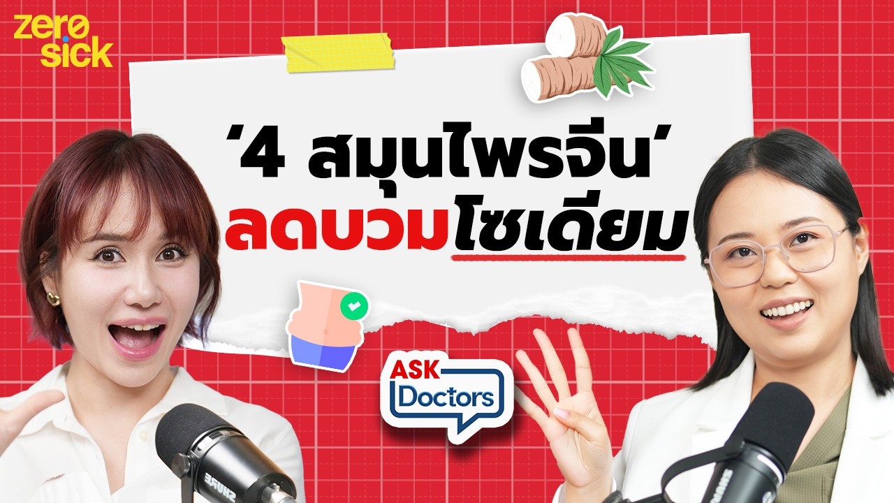 ปวดท้องประจำเดือน ปวดคอบ่าไหล่ มือเท้าเย็น แพทย์แผนจีนช่วยได้! I Ask Doctors EP.16