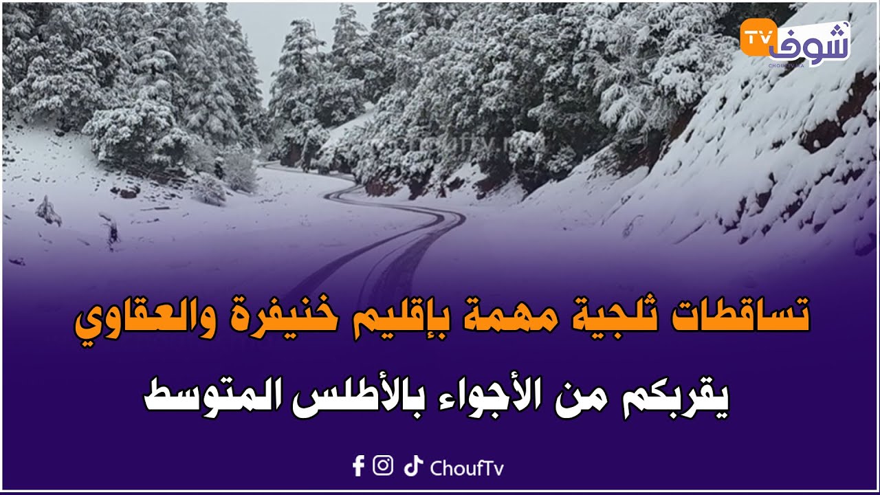 تساقطات ثلجية مهمة بإقليم خنيفرة والعقاوي يقربكم من الأجواء بالأطلس المتوسط