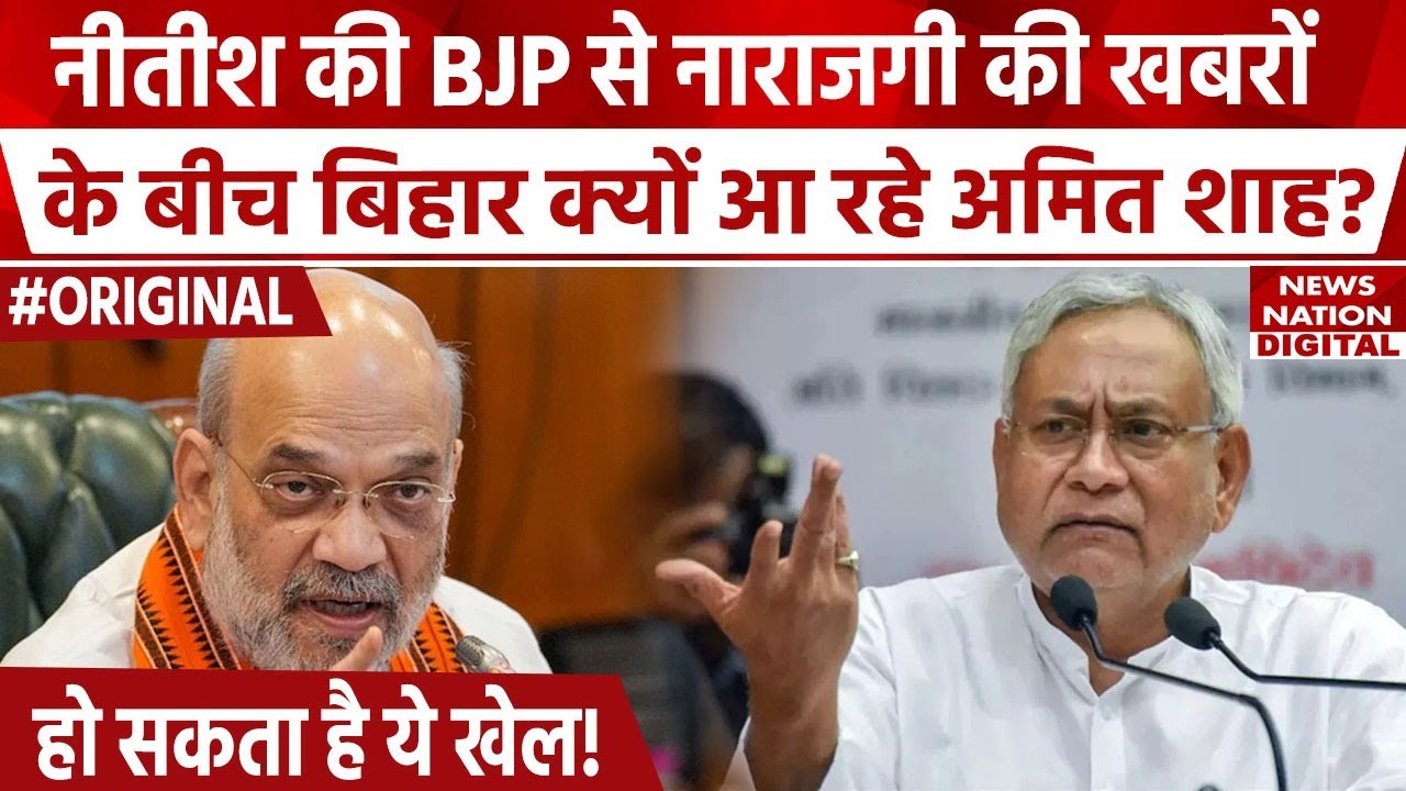 Amit Shah अचानक Bihar क्यों आ रहे हैं? | Nitish Kumar के साथ क्या होगा | Lalu Yadav | BJP | JDU |