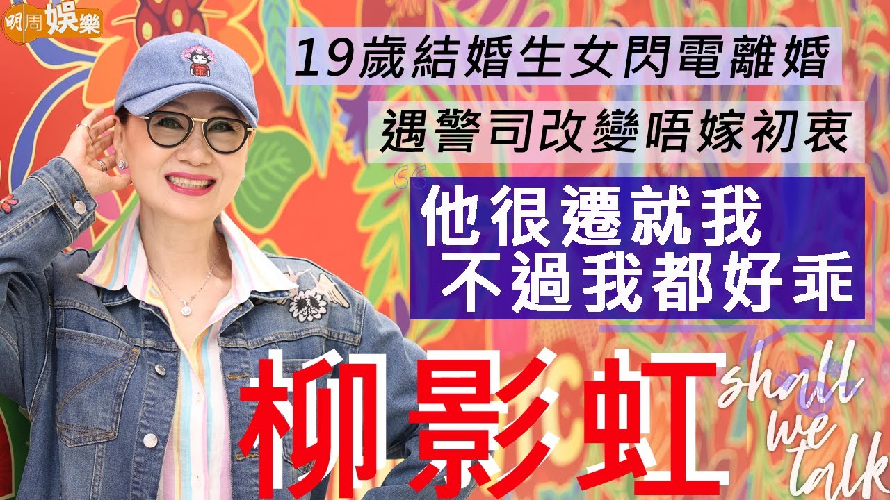 #柳影虹 19歲半結婚生女閃電離婚 發高燒沙聲誤撞唱出代表作 | 34歲遇警司改變唔嫁初衷 婚姻秘訣是老公肯遷就 「我都好乖」| 明周Shall We Talk