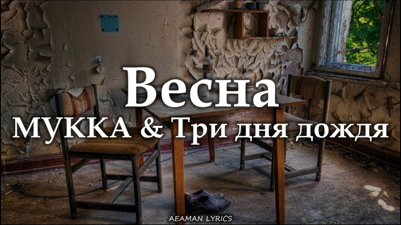 МУККА & Три дня дождя - весна | текст & Letra | Ruso/Español