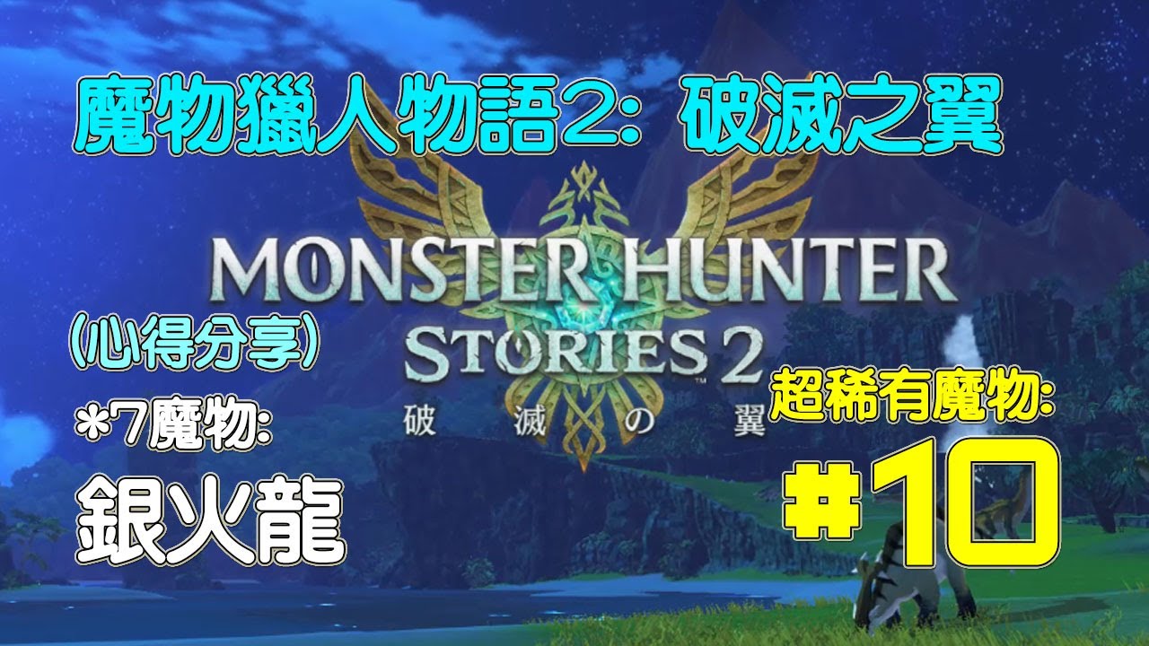 [MHS2] 魔物獵人物語2: 破滅之翼 - *7魔物: 銀火龍 (不扣HP完成，攻略心得分享)