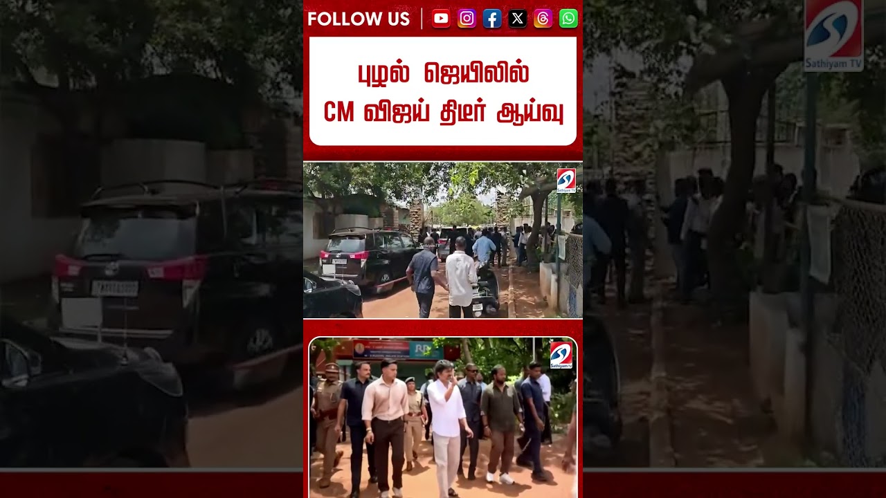 புழல் ஜெயிலில் CM விஜய் திடீர் ஆய்வு   காட்சிகள்