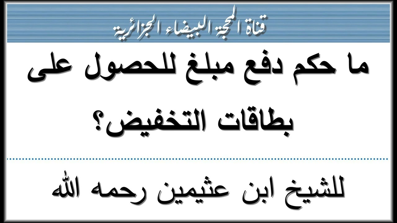 ما حكم دفع مبلغ للحصول على بطاقات التخفيض؟ للشيخ ابن عثيمين رحمه الله