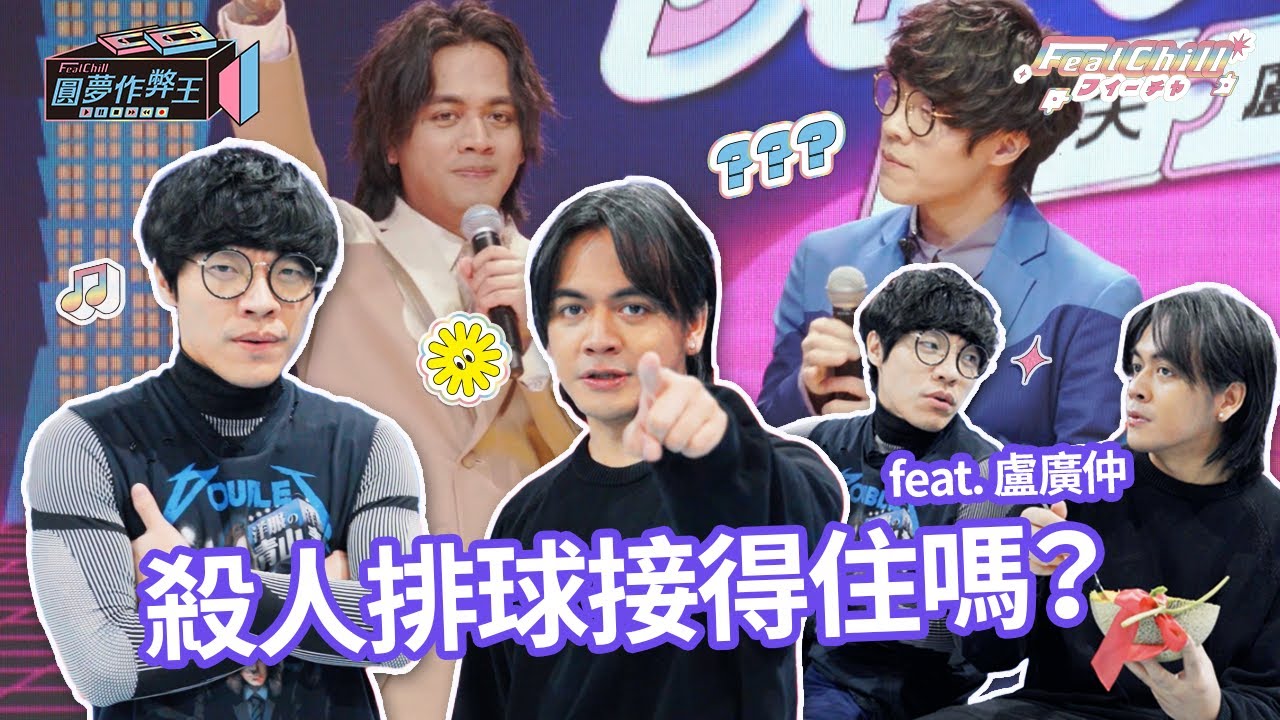 《#FeatChill》殺人排球接得住嗎？｜#圓夢作弊王｜#喬瑟夫 #盧廣仲 #黑嘉嘉 #多多