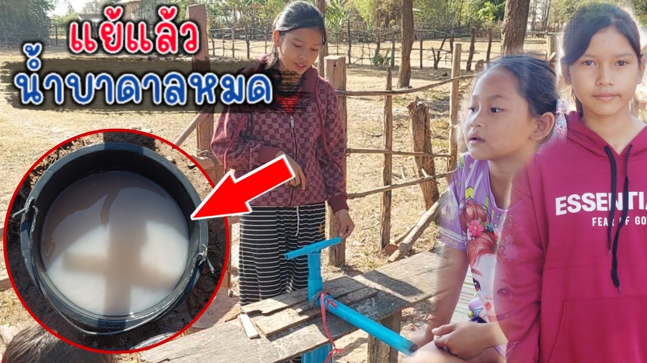 เทสน้ำบาดาลน้องรจนา แต่น้องบอกว่าทำไหมน้ำหมดเร็วจัง. 11 ก.พ 2026