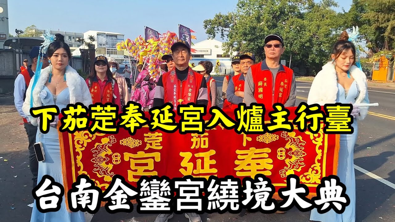 下茄萣奉延宮神轎入爐主行臺 #台南金鑾宮三媽入府城繞境大典 20260315  #temple #廟會 #宮廟 #繞境 #正妹