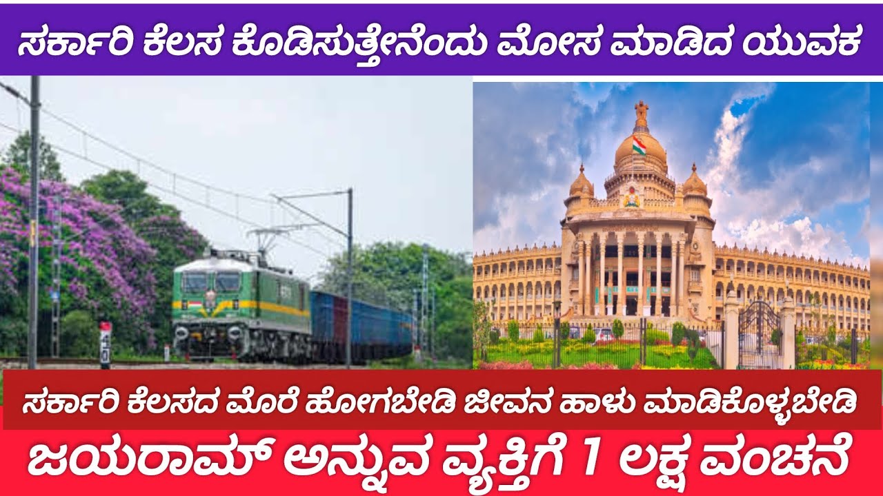 Government Job Scam | Vidhana Soudha Name Misuse | Railway Department Job Fraud | Karnataka News