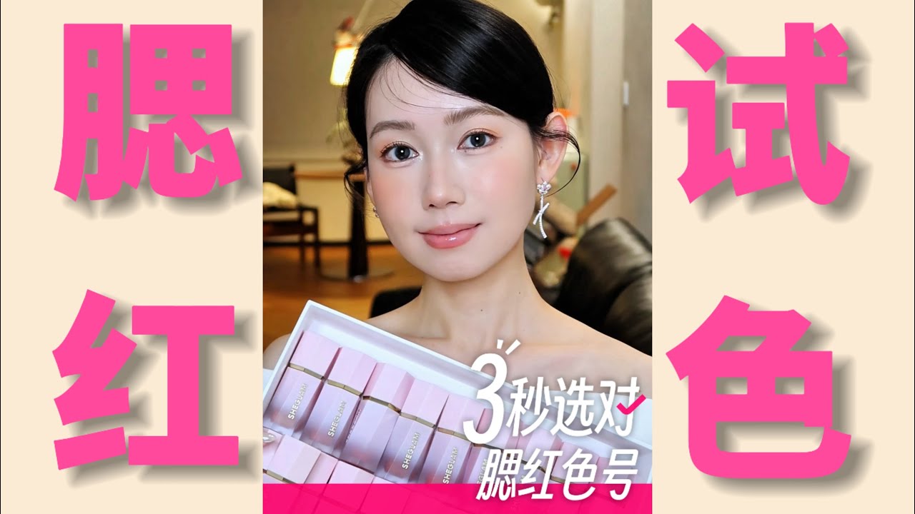 she glam液体腮红全试色｜10组相似色对比试色｜Echo美美畅