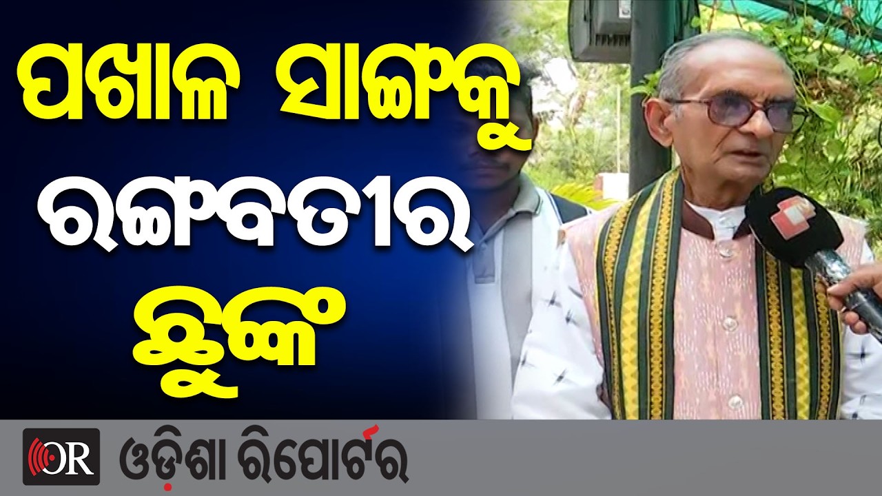 ପଖାଳ ସାଙ୍ଗକୁ ରଙ୍ଗବତୀର ଛୁଙ୍କ | Odisha Reporter