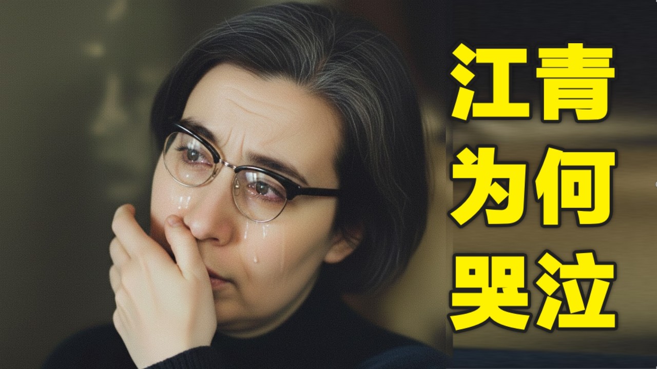 硬氣的江青爲何流淚